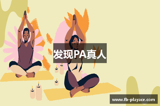 发现PA真人